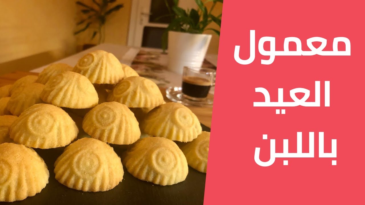 معمول العيد باللبن سريع و بدون بس او نقع مع مليحة الهاشم