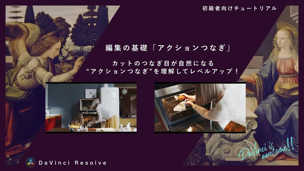 “つながって見える”秘密！動画編集の基礎、「アクションつなぎ」の基本と注意点を実際に編集しながら解説【DaVinci Resolve】