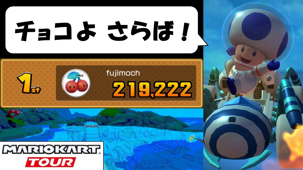 【Mario Kart Tour】The Exploration Tour (2/2)　気分転換にチョコっとだけ走ってみた　探検ツアー後半