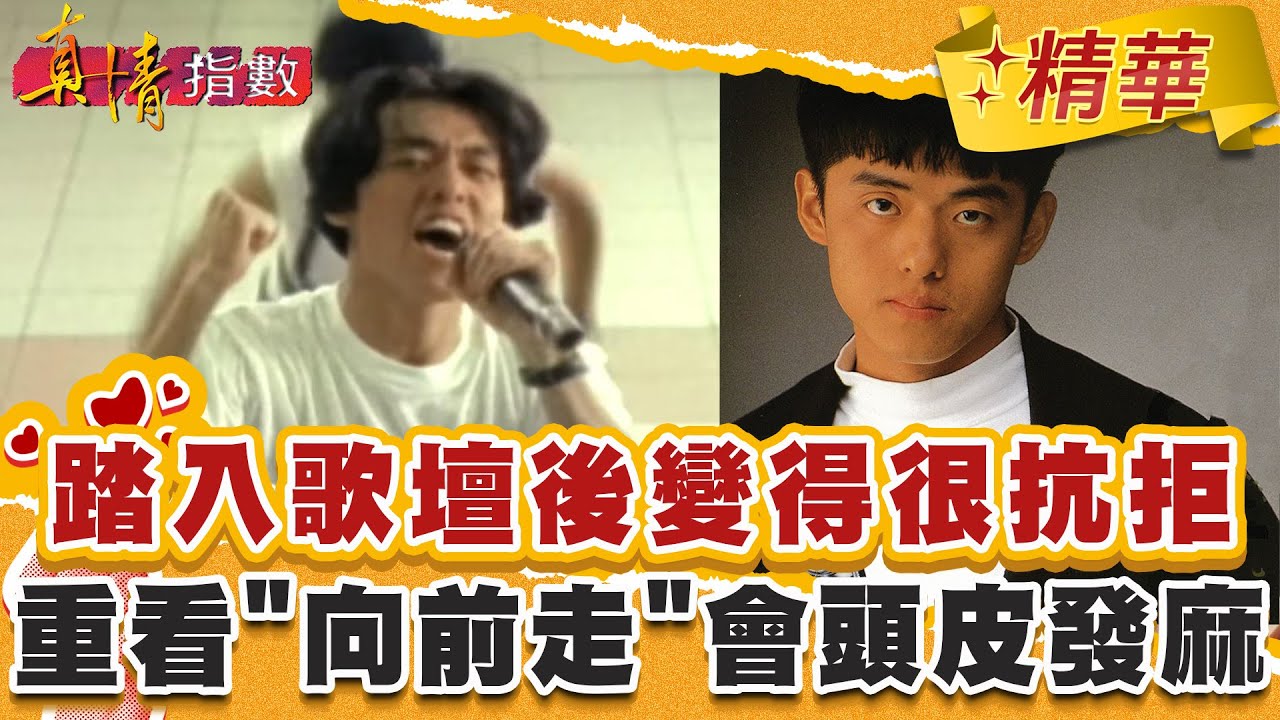 踏入歌壇後變得很抗拒！重看「向前走」影片會頭皮發麻！【#真情指數】精華 (3/3)｜#蔡康永 #林強