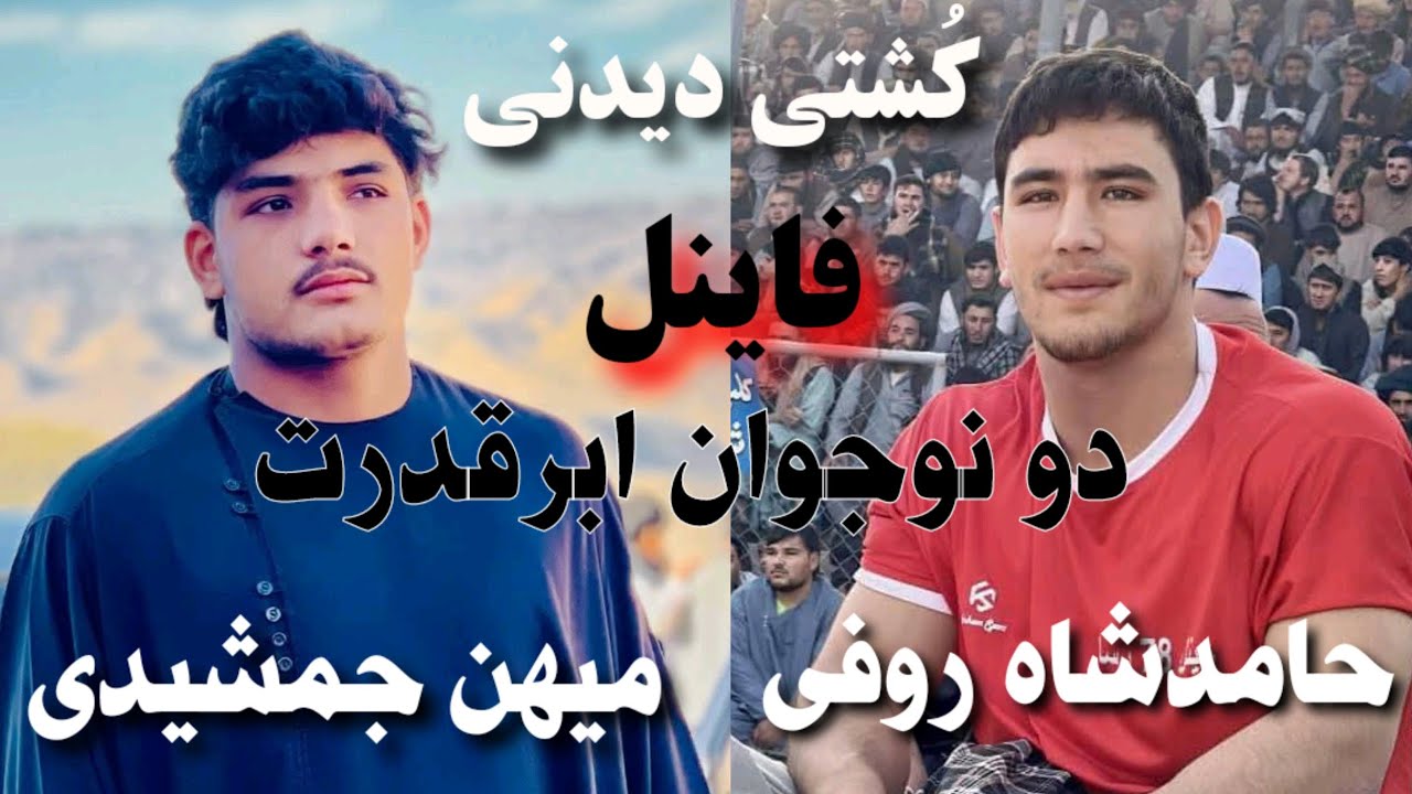 کشتی کامل پهلوان حامدشاه روفی ببر بادغیس مقابل میهن جمشیدی در مسابقات تیم ملی
