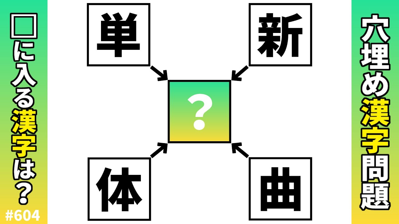 【漢字穴埋めクイズ604】脳トレ漢字パズル！漢字クロスワード熟語問題