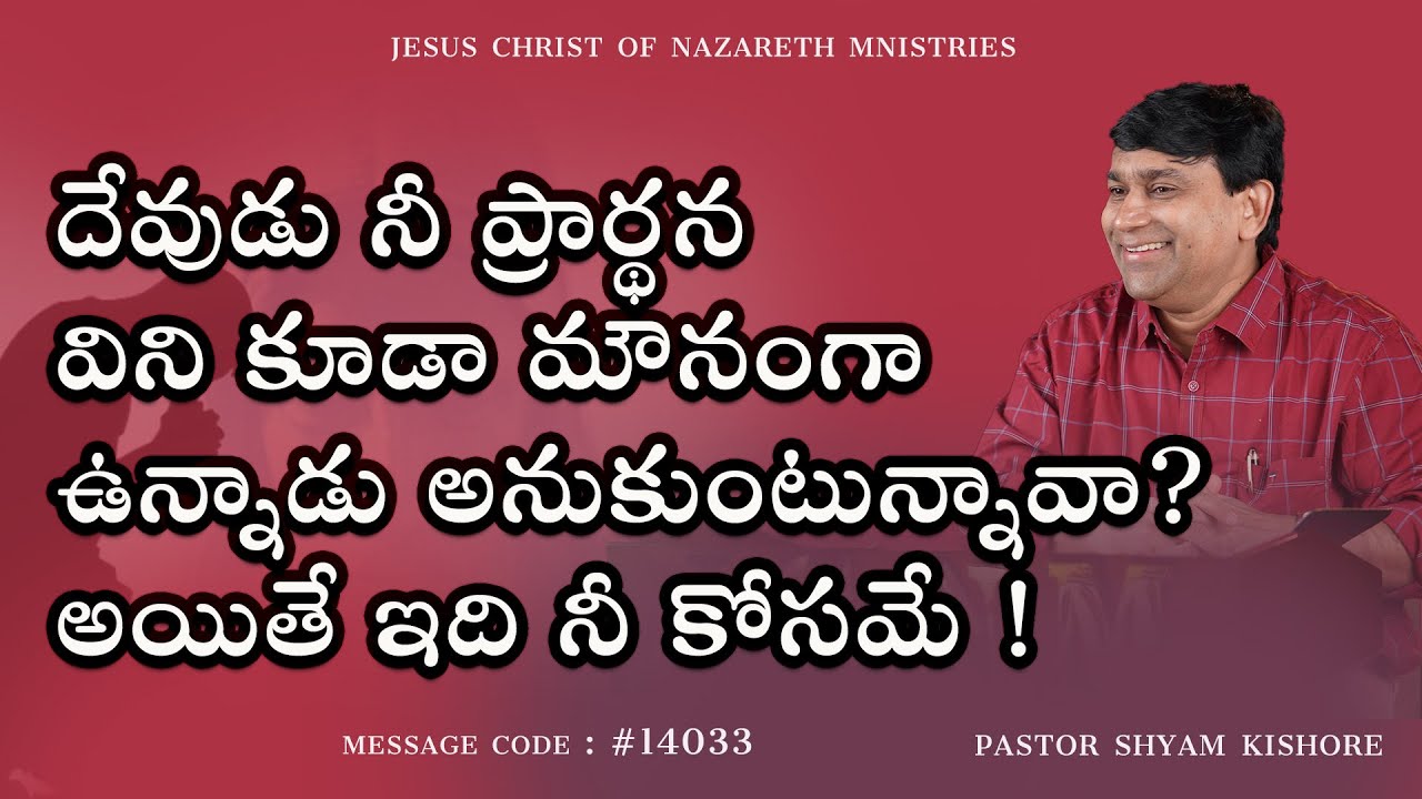 దేవుడు నీ ప్రార్థన విని కూడా మౌనంగా ఉన్నాడు అనుకుంటున్నావా?  #14033 - Pastor Shyam Kishore