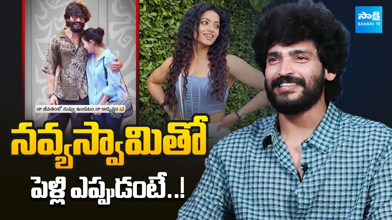Actor Ravi Krishna About His Marriage | Navya Swamy | Dhandoraa Movie @sakshitvcinema