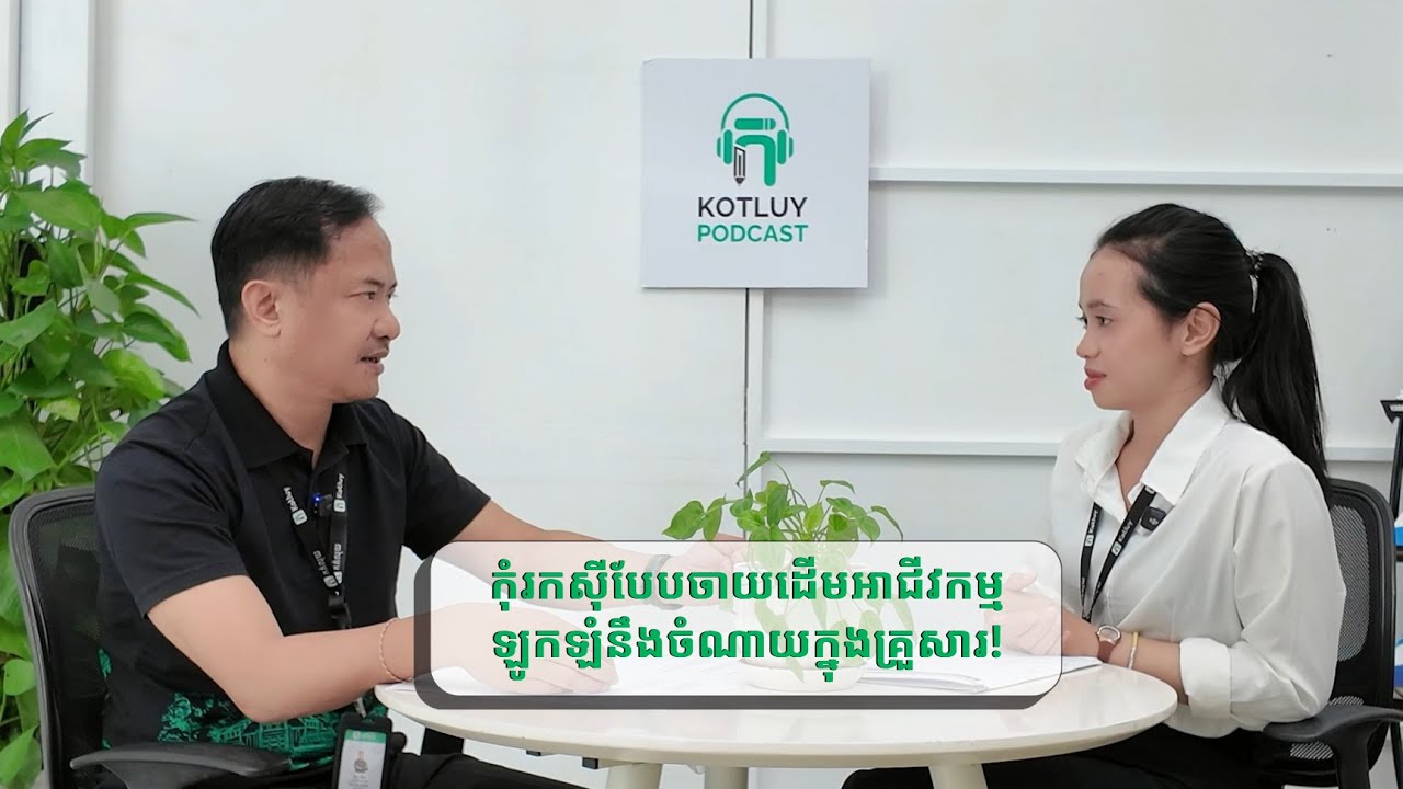 កុំរកស៊ីបែបចាយដើមអាជីវកម្មឡូកឡំនឹងចំណាយក្នុងគ្រួសារ!