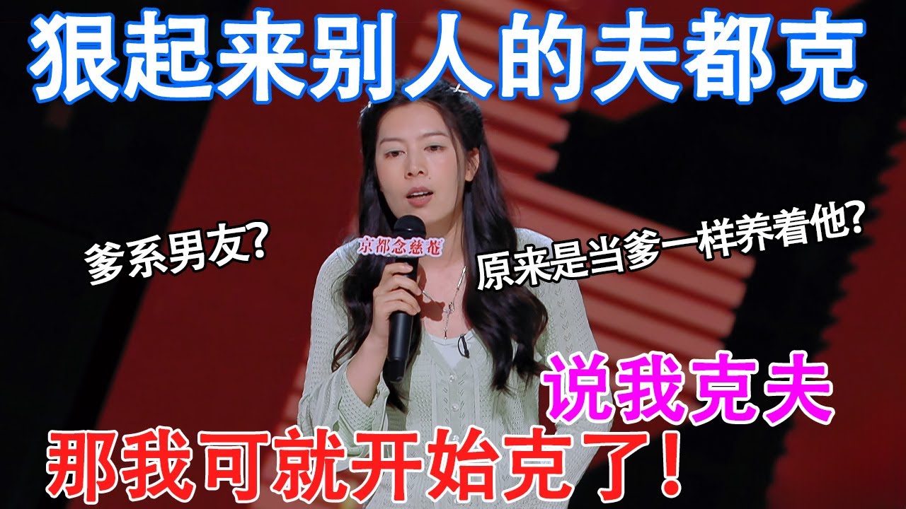 唐香玉：说我克夫，那我可就开始克了！狠起来连别人的夫也克！也没人说找个爹系男友，就是当爹一样养着他啊！#脱口秀 #喜剧之王单口季 #喜剧 #吐槽 #单口喜剧 #喜单 #喜单2