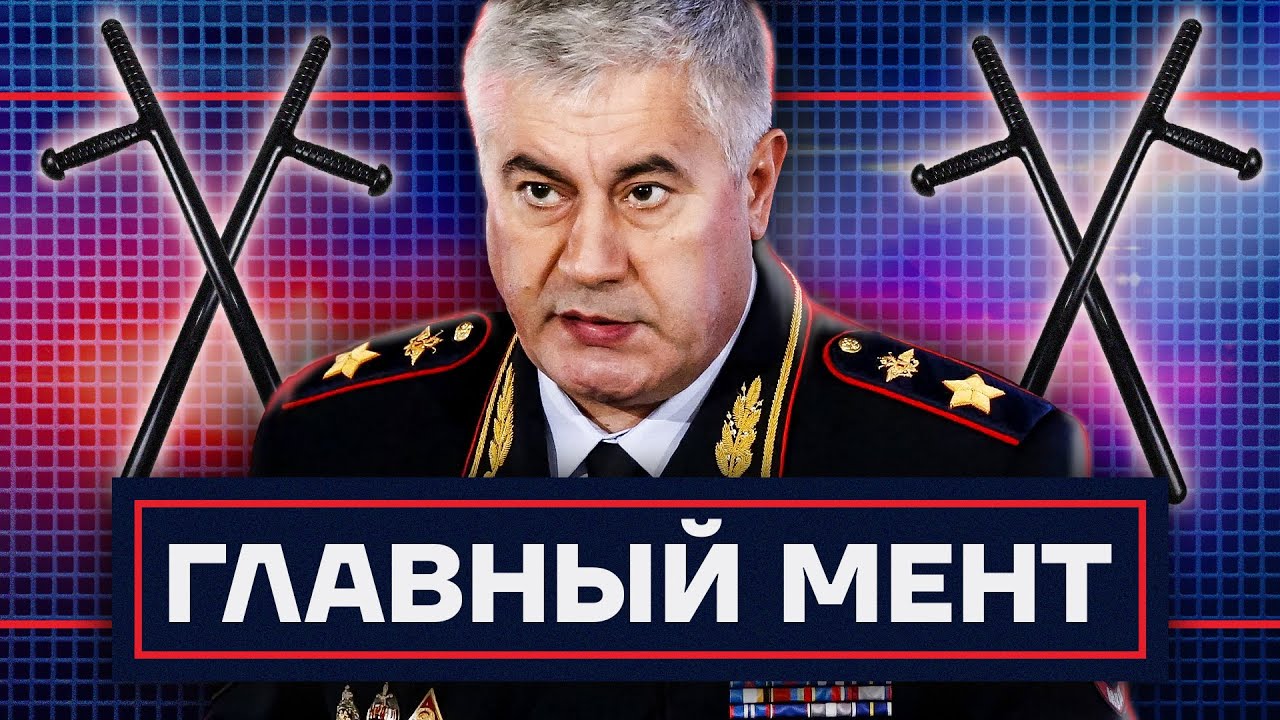 Беспредел в погонах. Как живет главный полицейский России