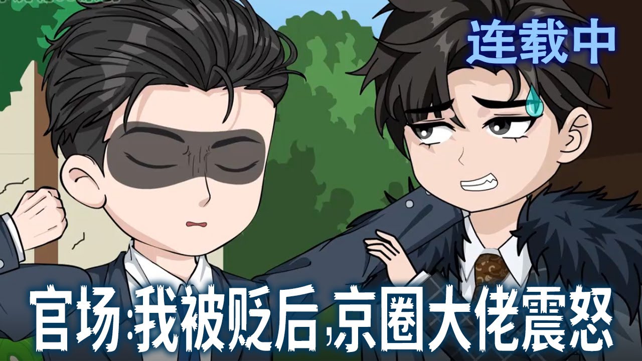 【沙雕动画】 失去靠山的李霖仕途一片黯淡。就在李霖認為人生無望之時，他的貴人從天而降，自此平步青官場《官場：我被貶後，京圈大佬震怒》#沙雕動畫#搞笑#甜寵#情感#空间#雕雕动漫