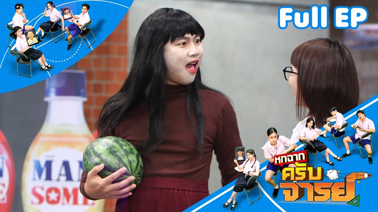 หกฉากครับจารย์ | EP.306 | 10 ส.ค.68 Full EP