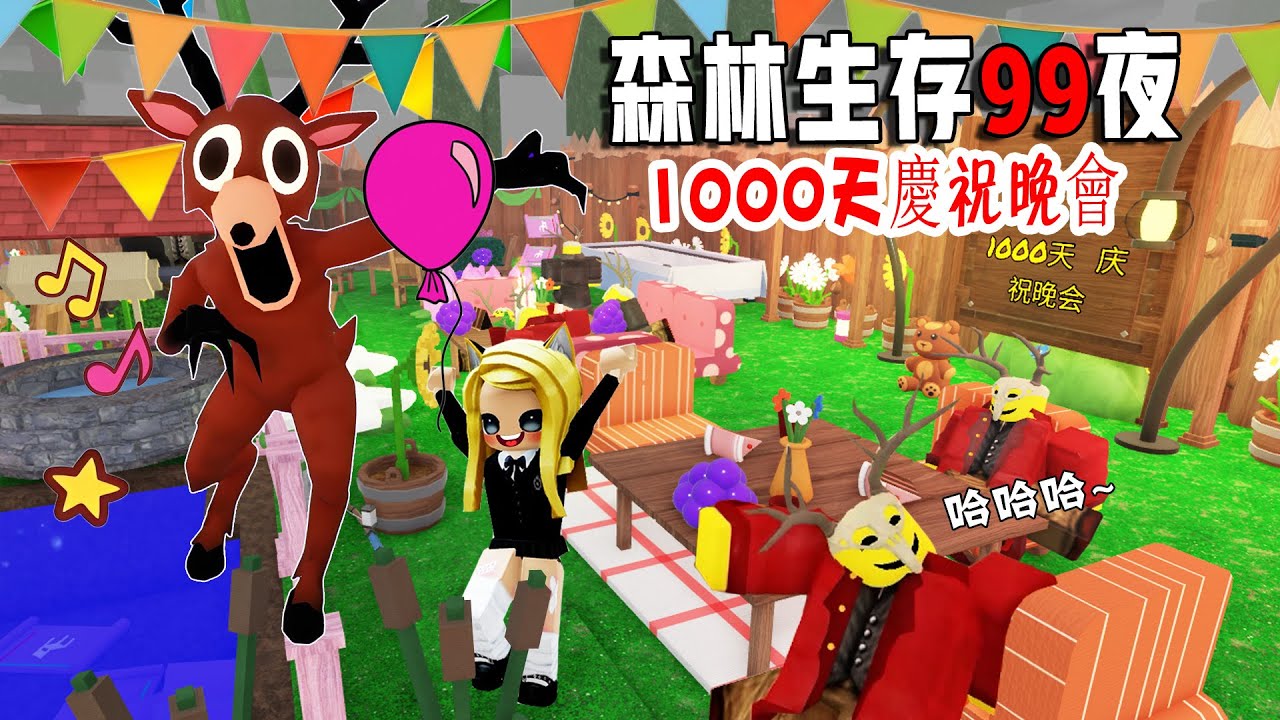森林99夜建造：1000天慶祝晚會，鹿人“功不可沒”？！……99 Nights in the Forest🔦  | ROBLOX