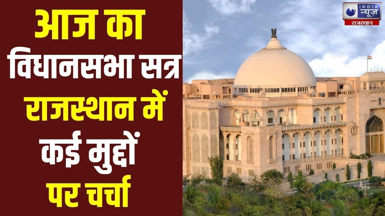 Rajasthan News: राजस्थान विधानसभा में आज की कार्यवाही |
