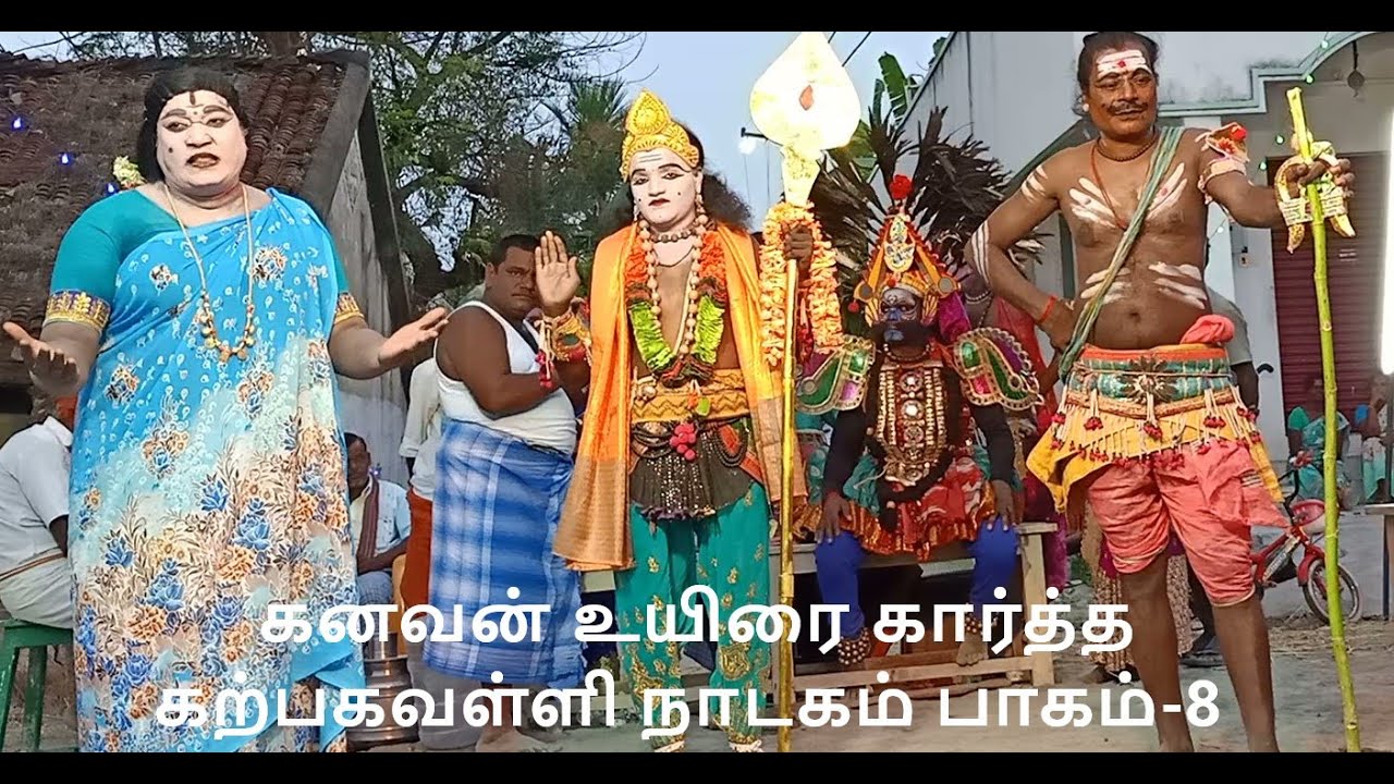 கலைமாமணி தாங்கள் சேகர் கனவன் உயிரை கார்த்த கற்பகவள்ளி நாடகம் பாகம்-8 தொடற்புஎண்;9442370122