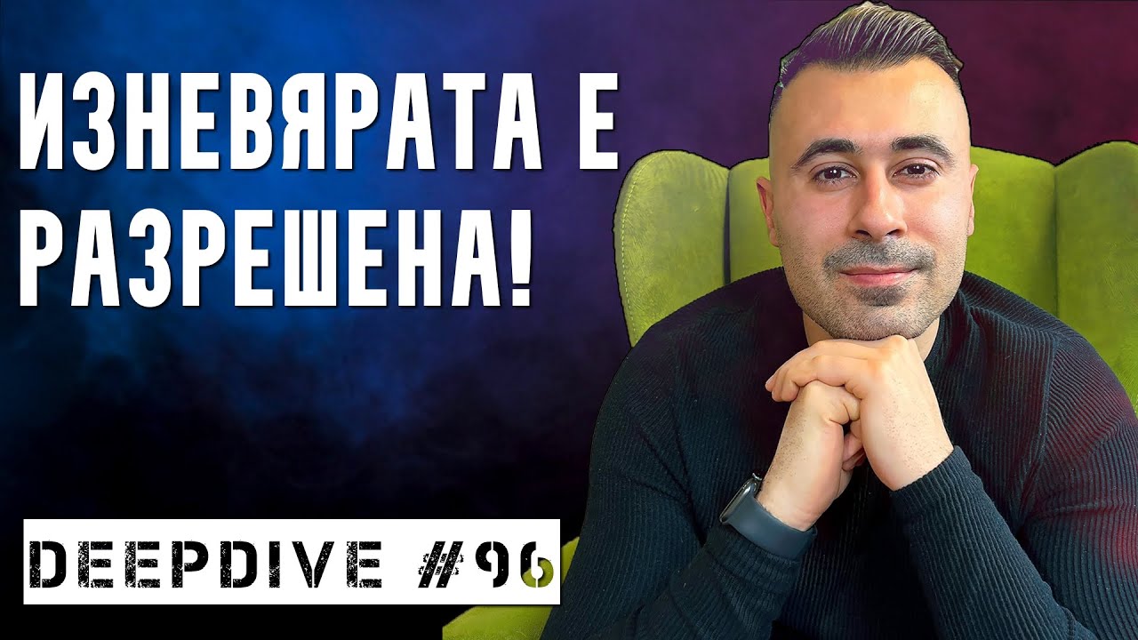 ИЗНЕВЯРАТА Е РАЗРЕШЕНА! | DeepDive #96 | Bobby Star Reporters