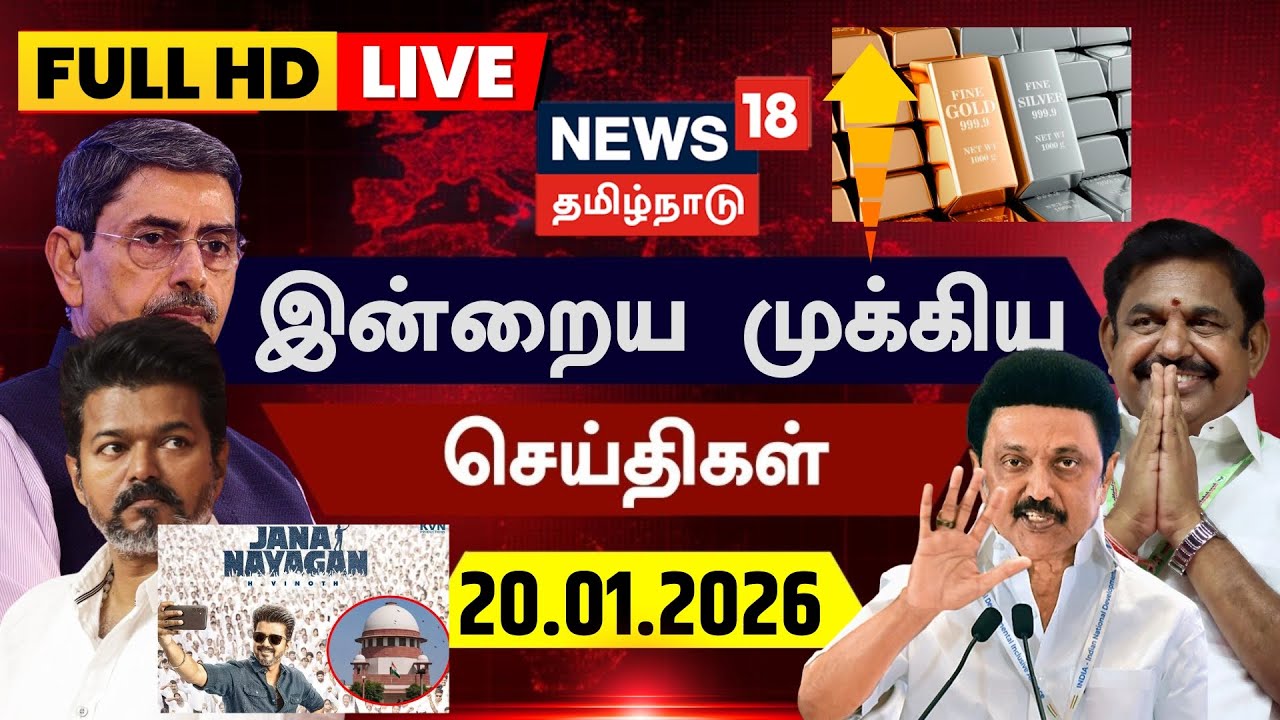 🔴News18 Tamilnadu LIVE | Tamil Nadu Assembly Session 2026 | Governor RN Ravi | Vijay | Jananayagan
