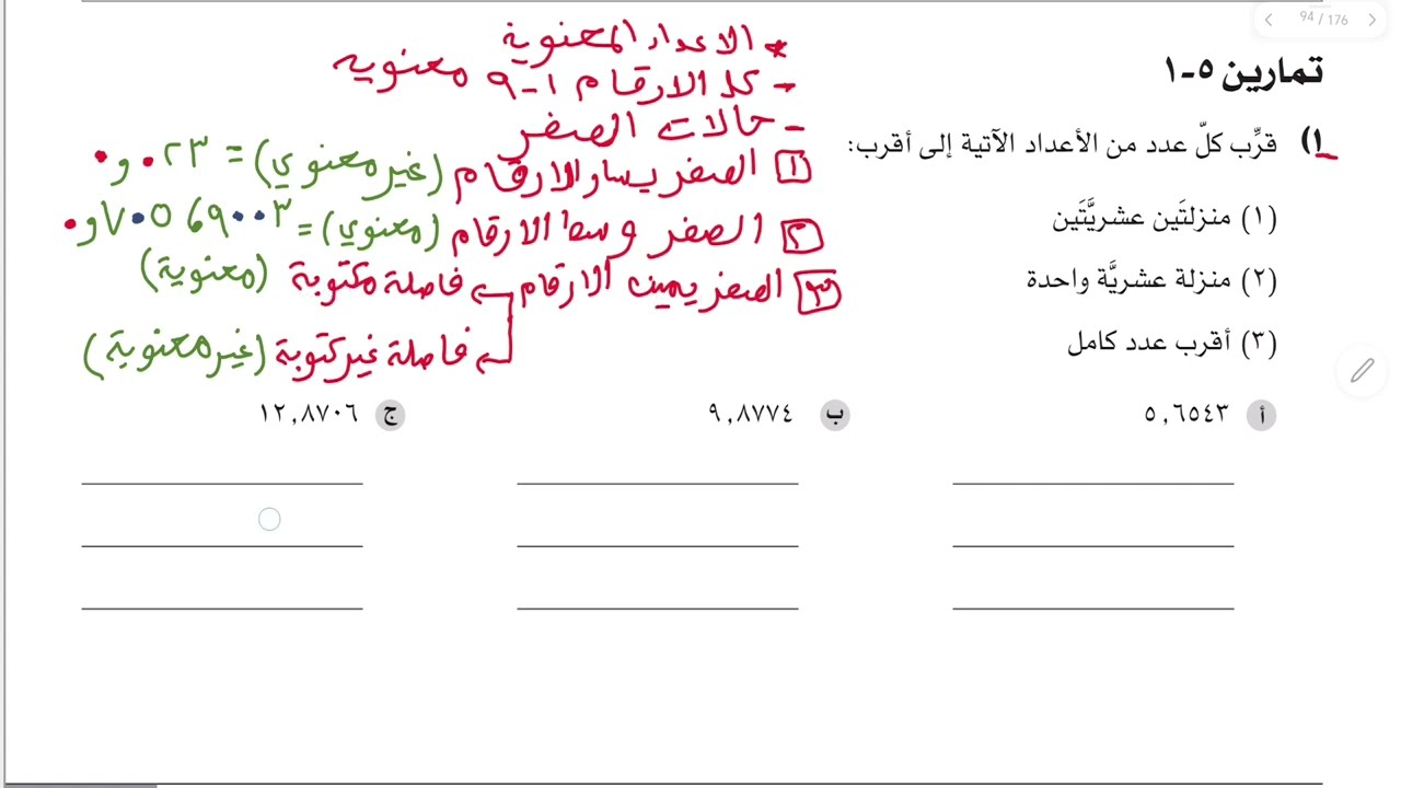 شرح أسئلة كتاب النشاط درس تقريب الأعداد صف 9 منهج كامبرج