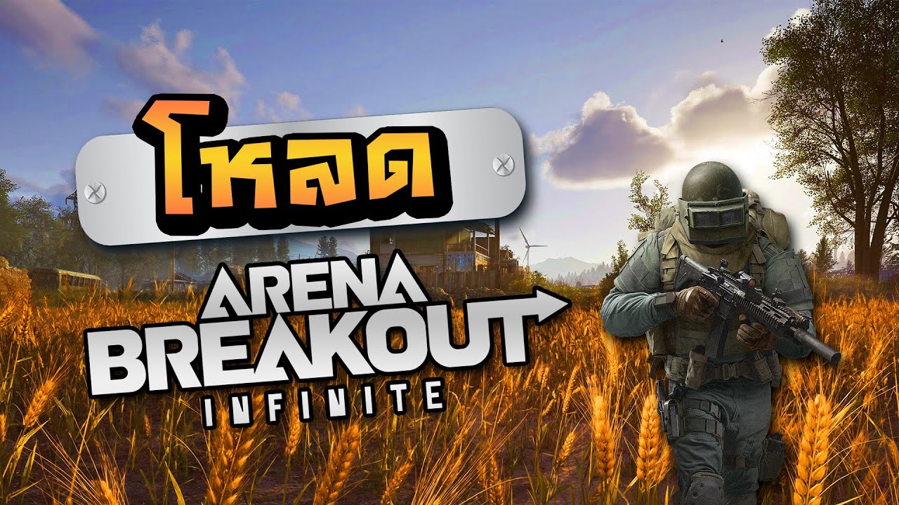 วิธีโหลด Arena Breakout Infinite ลงบนคอม Notebook และติดตั้งไว้เล่นแบบง่ายๆ