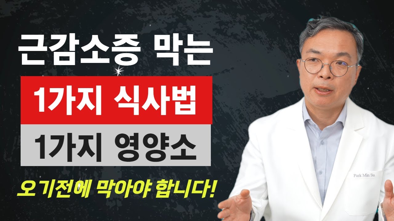 근감소증 오고 있거나 걱정된다면 1가지 식사법과 1가지 영양소 바로 시작하십시요. 머뭇거리면 늦습니다.