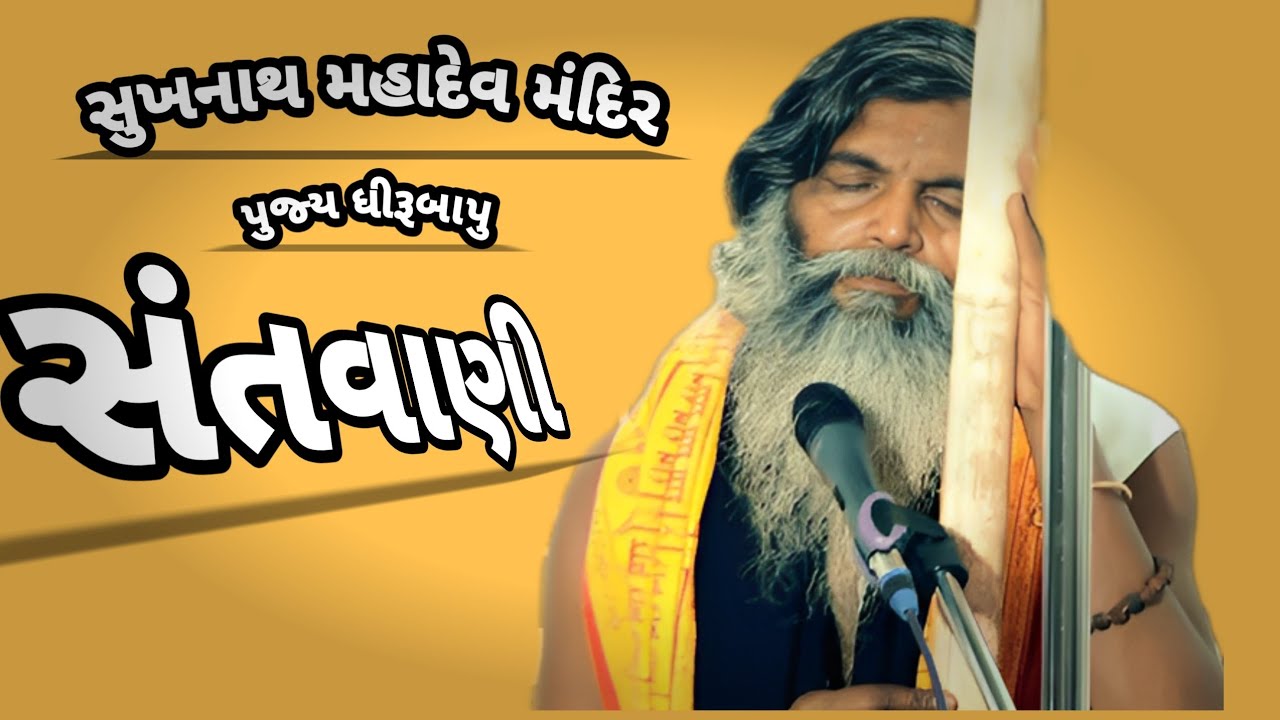 Girnar no dugaro kone gajavyo પુજ્ય ધીરૂબાપુ sukhanath mahadev mandir તુરખા.ખાખોઇ #sukhanathmahadev 
