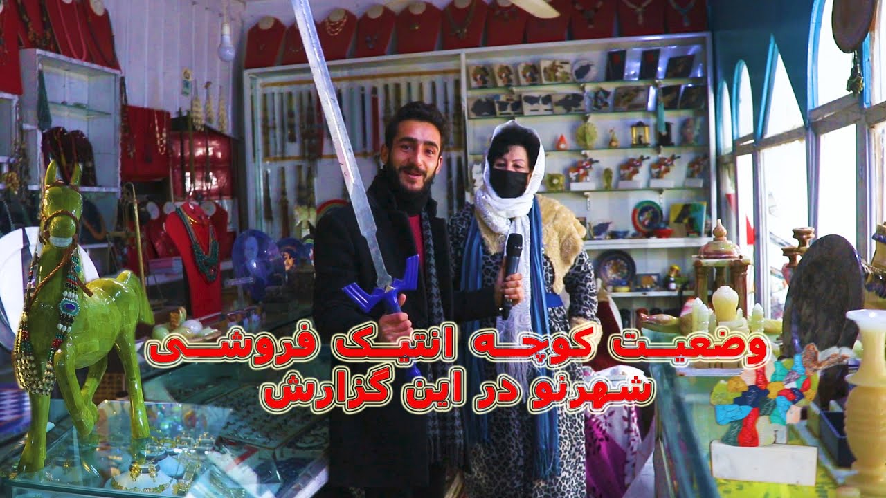 گزارش عمران از کوچه انتیک فروشی شهر نو کابل/emran report, antic frooshi kabul