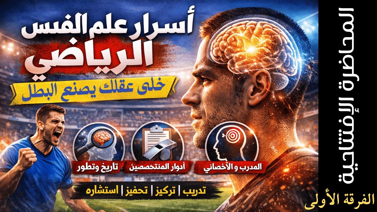 مدخل إلى علم النفس الرياضي | سر التفوق بين اللاعب العادي والبطل | المحاضرة الإفتتاحية للفرقة الأولى