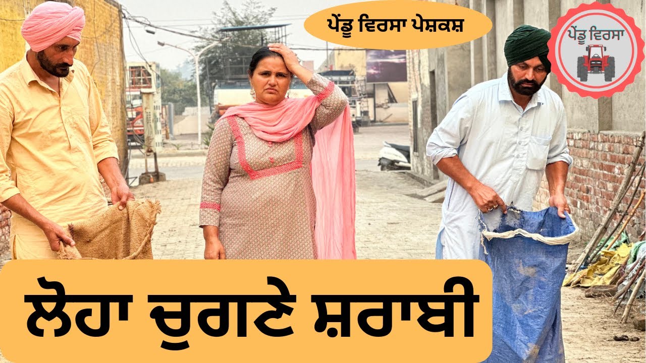 ਲੋਹਾ ਚੁਗਣੇ ਸ਼ਰਾਬੀ ep 125 | New punjabi movie 2023 | Punjabi Video | Sukhpal |  @PenduVirsaMansa