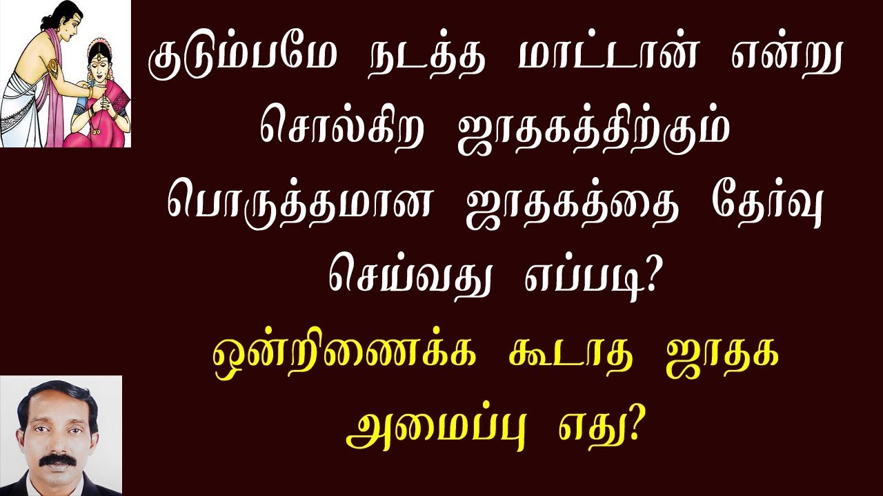திருமண பொருத்த ரகசியங்கள் | இணைக்க கூடாத ஜாதகங்கள் | Thirumana porutham