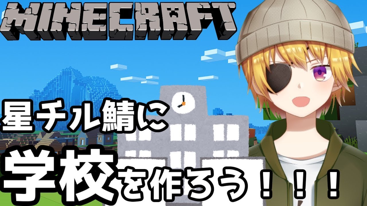 【マイクラ】星チル鯖に学校を建てよう！～場所きめと整地編～