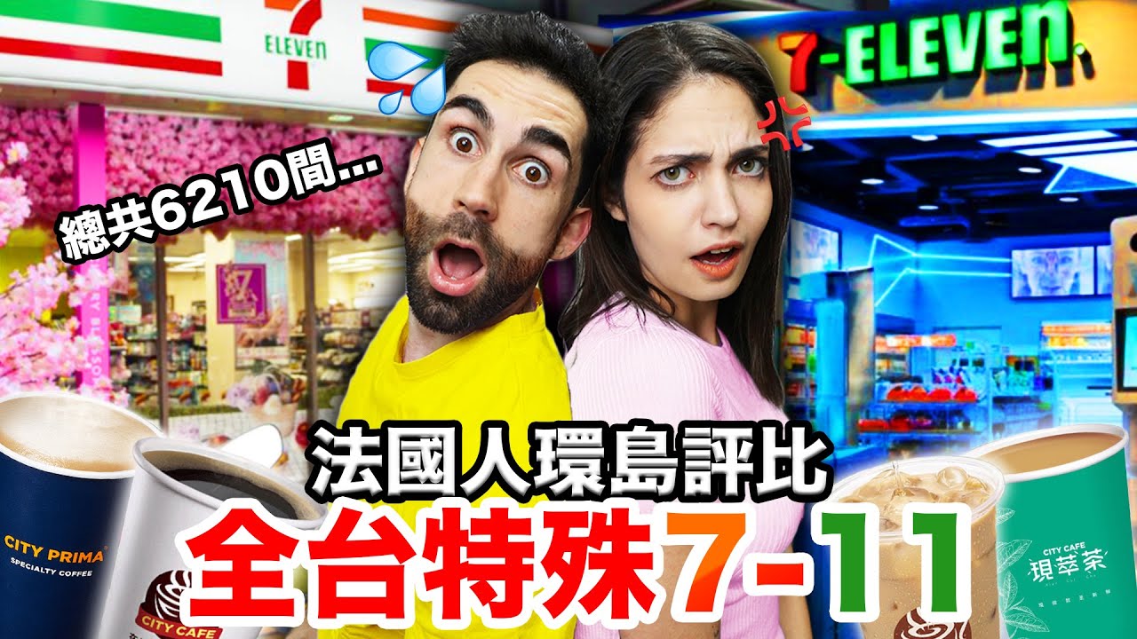 法國人一口氣開箱18間主題7-11?! 🏪 竟然有名偵探柯南、鬼滅之刃超多主題😱！18 THEMED 7-11 IN TAIWAN