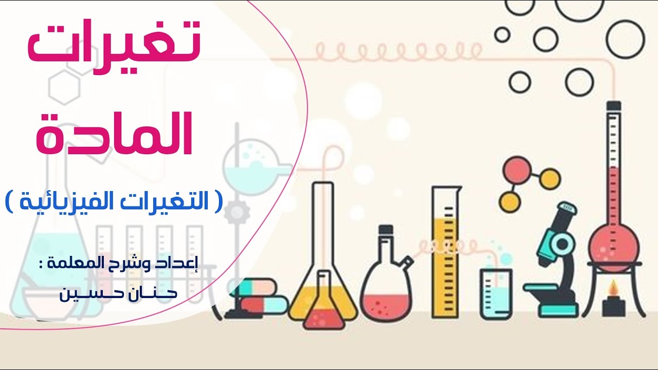 الصف الرابع : تغيرات المادة 