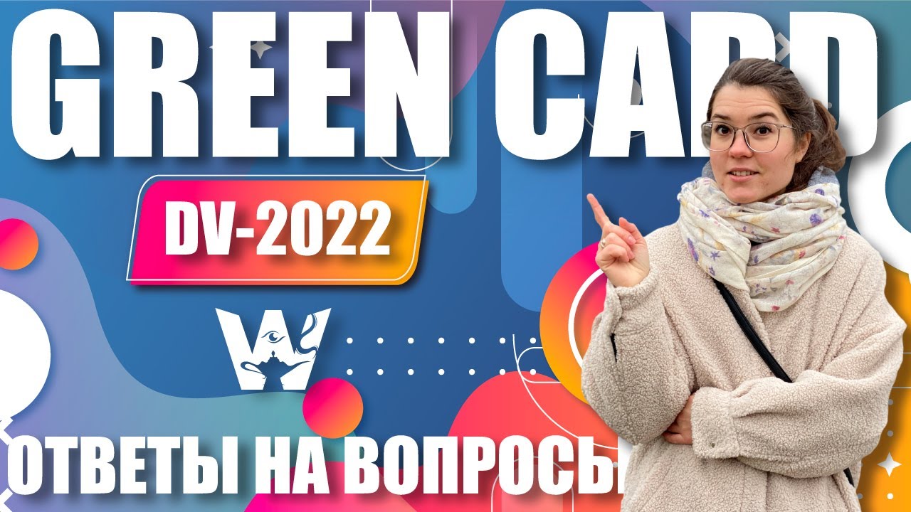 GREEN CARD! КОГДА ПРИГЛАСЯТ НА ИНТЕРВЬЮ? КУДА ПРИДЕТ ПИСЬМО И ГДЕ ПРОВЕРЯТЬ САМОСТОЯТЕЛЬНО? DV-2022