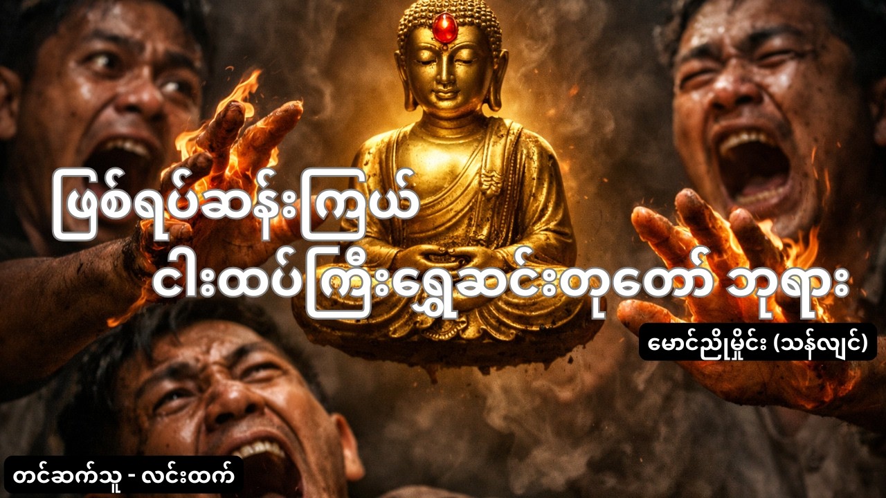 ဘုရားကိုလှူဒါန်းထားတဲ့ ဆင်းတုတော်ကို ခိုးမိတဲ့လောဘသားများရဲ့ နိဂုံး | Story Analysis and Life Lesson