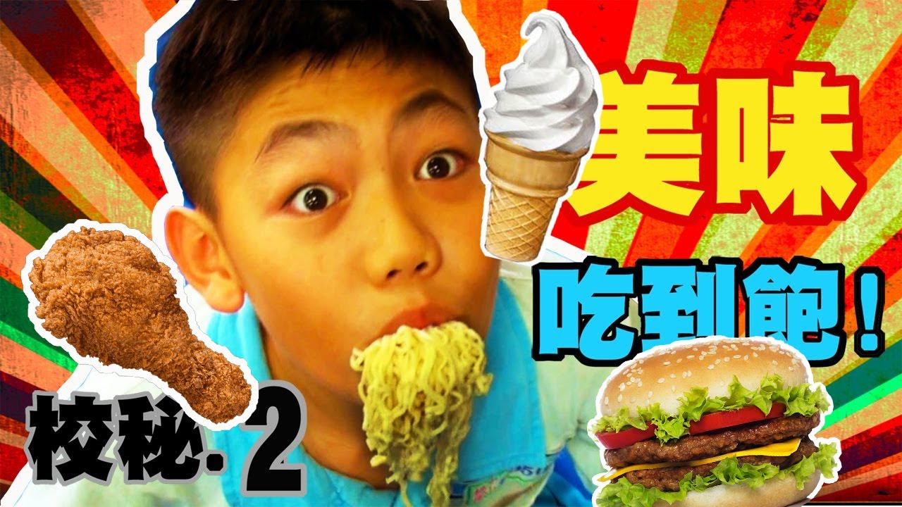 美夢成真!美食無限吃到飽│校園秘密檔案(2) Super Kids Baby Strike part 2