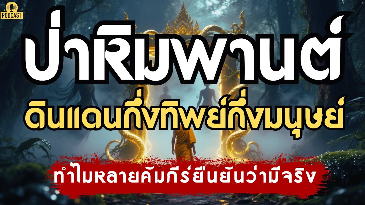ป่าหิมพานต์ ดินแดนกึ่งทิพย์กึ่งมนุษย์…ทำไมหลายคัมภีร์ยืนยันว่ามีจริง? | เรื่องเล่าชาติสุดท้าย