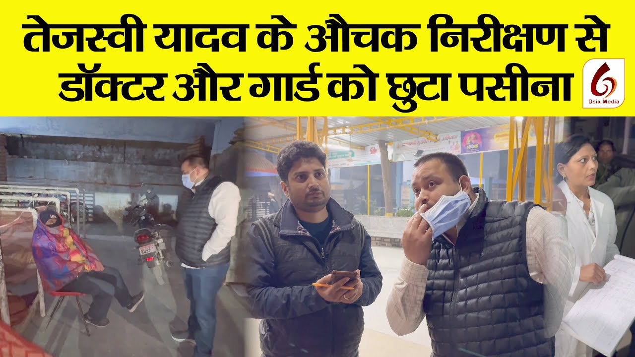 #तेजस्वी यादव के औचक निरक्षण से डॉक्टर और गार्ड को छूटा पसीना !