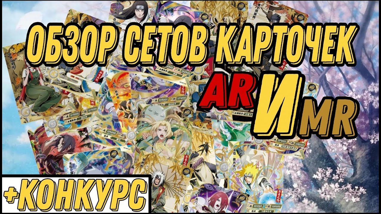 Обзор сетов карточек AR и MR по Наруто от KAYOU (+КОНКУРС) | Overview of Naruto Card Sets