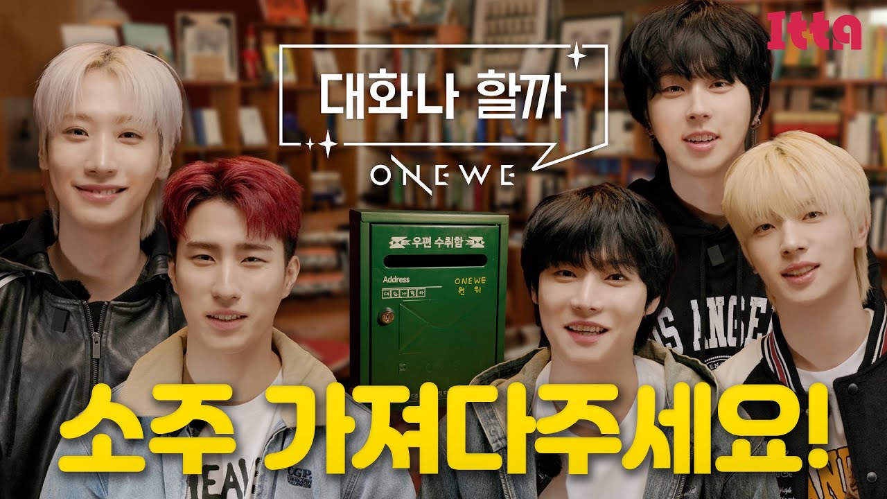 (SUB) 원위 (ONEWE)_우리가 제일 하고 싶은 걸 하면 될 것 같다는 확인이 섰어🌌ㅣ대화나 할까
