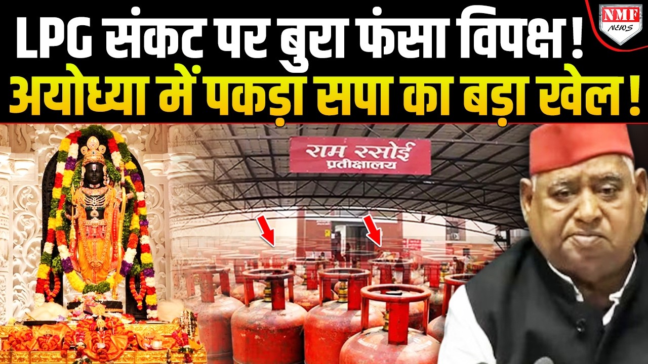 राम रसोई को लेकर Ayodhya सांसद ने फैला दिया ऐसा झूठ, पूरा विपक्ष बुरी तरह फंस गया!