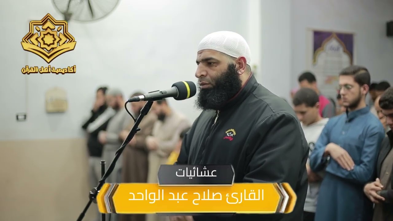 عشائية رائعة للقارئ صلاح عبد الواحد من سورتي البروج والتين