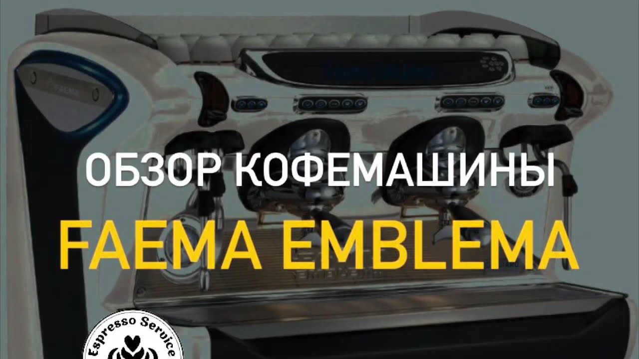Кофемашина Faema Emblema обзор