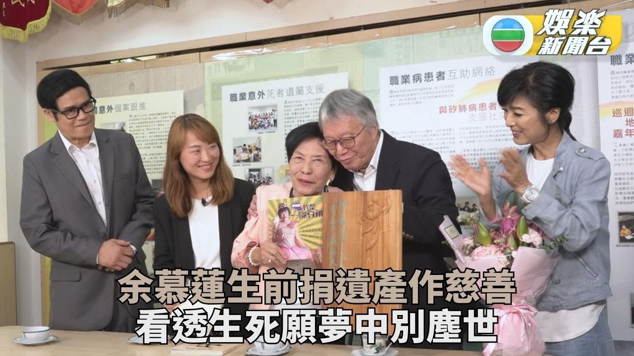 余慕蓮看透生死盼夢中離去 米雪安德尊陪伴捐獻遺產行善