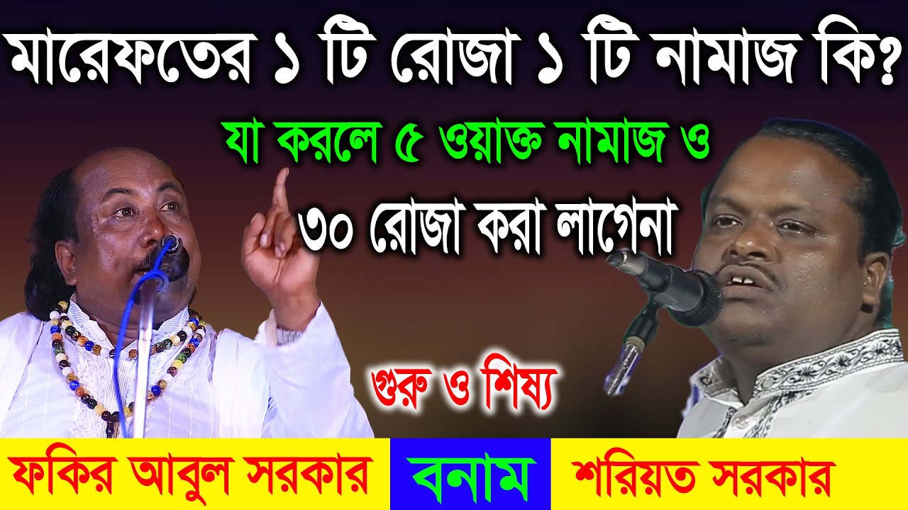 মারেফতের ১ টি রোজা ও ১ টি নামাজ কি ? যা করলে ৫ ওয়াক্ত নামাজ ও ৩০ রোজা করা লাগেনা ?Soriyot,Fokir Abul