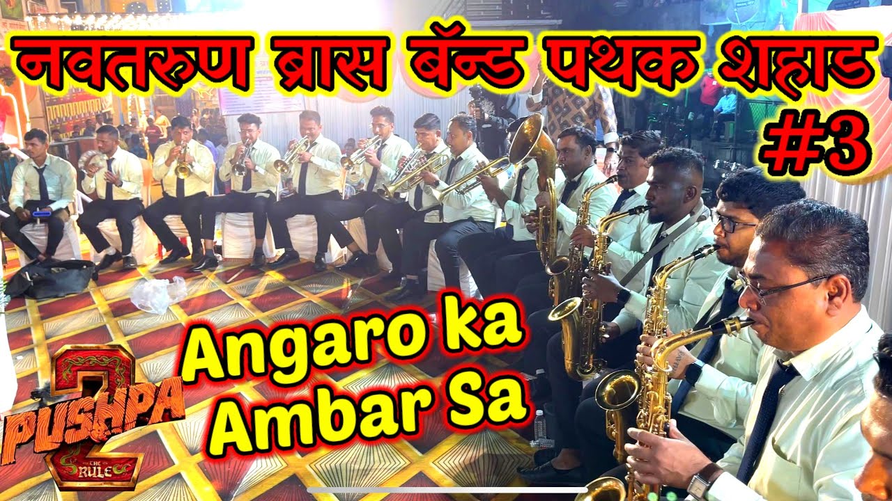 Angaron ka Ambar Sa Navtarun Brass Band Shahad  #brassband #pushpa2 #music #band