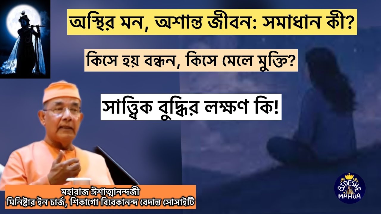 জোর করে কি মনকে নিয়ন্ত্রণ করা যায়? কী করে মনকে বোঝালে ইন্দ্রিয় সংযম সহজ হয়! সাত্ত্বিক বুদ্ধি কি!