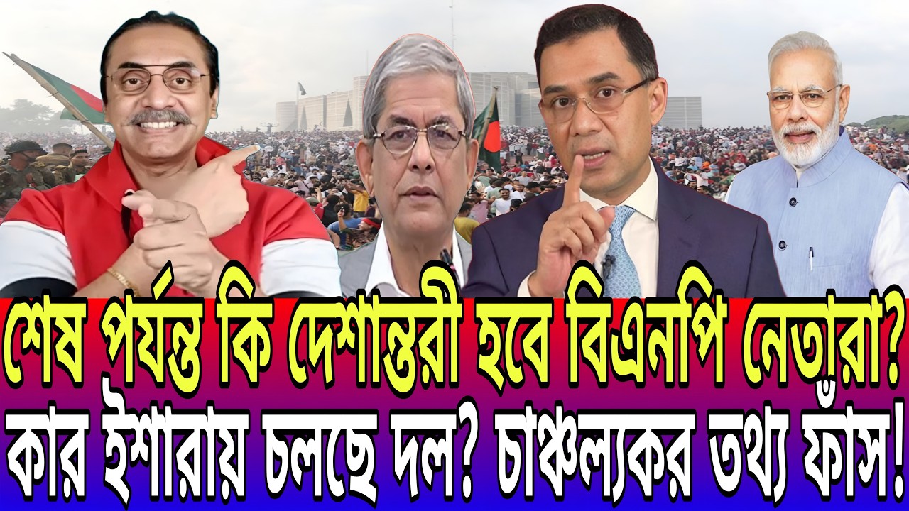 শেষ পর্যন্ত কি দেশান্তরী হবে বিএনপি নেতারা? কার ইশারায় চলছে দল? চাঞ্চল্যকর তথ্য ফাঁস! Talk Show