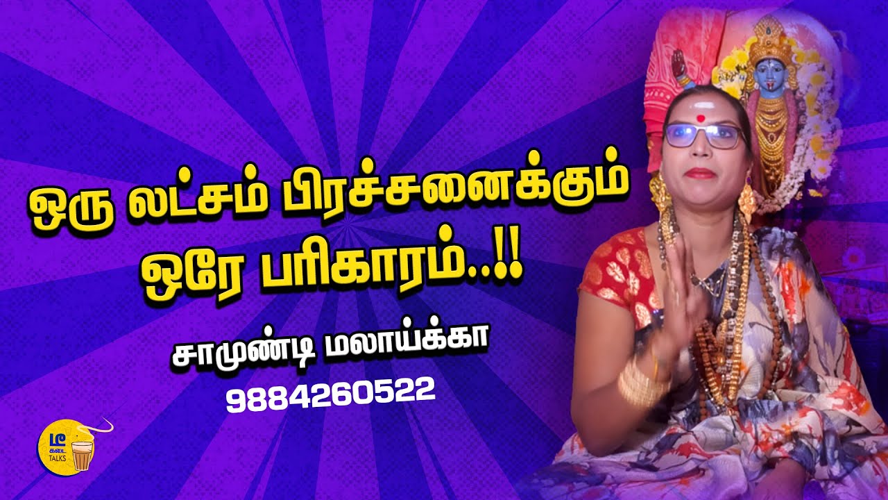 ஒரு லட்சம் பிரச்சனைக்கு ஒரே பரிகாரம்  |  Transgender Samundi Malaika | Aadi Friday