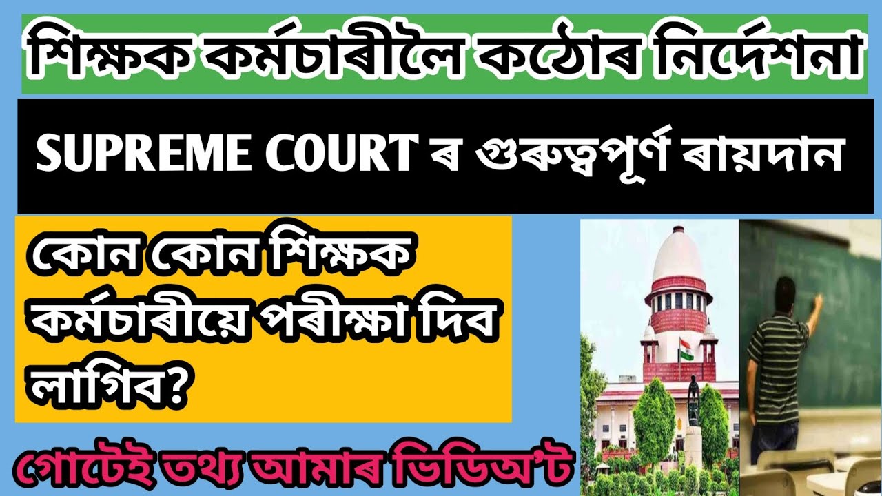 🚨SUPREME COURT TET NEWS || শিক্ষকসকলৰ বাবে গুৰুত্বপূৰ্ণ খবৰ ।।😯