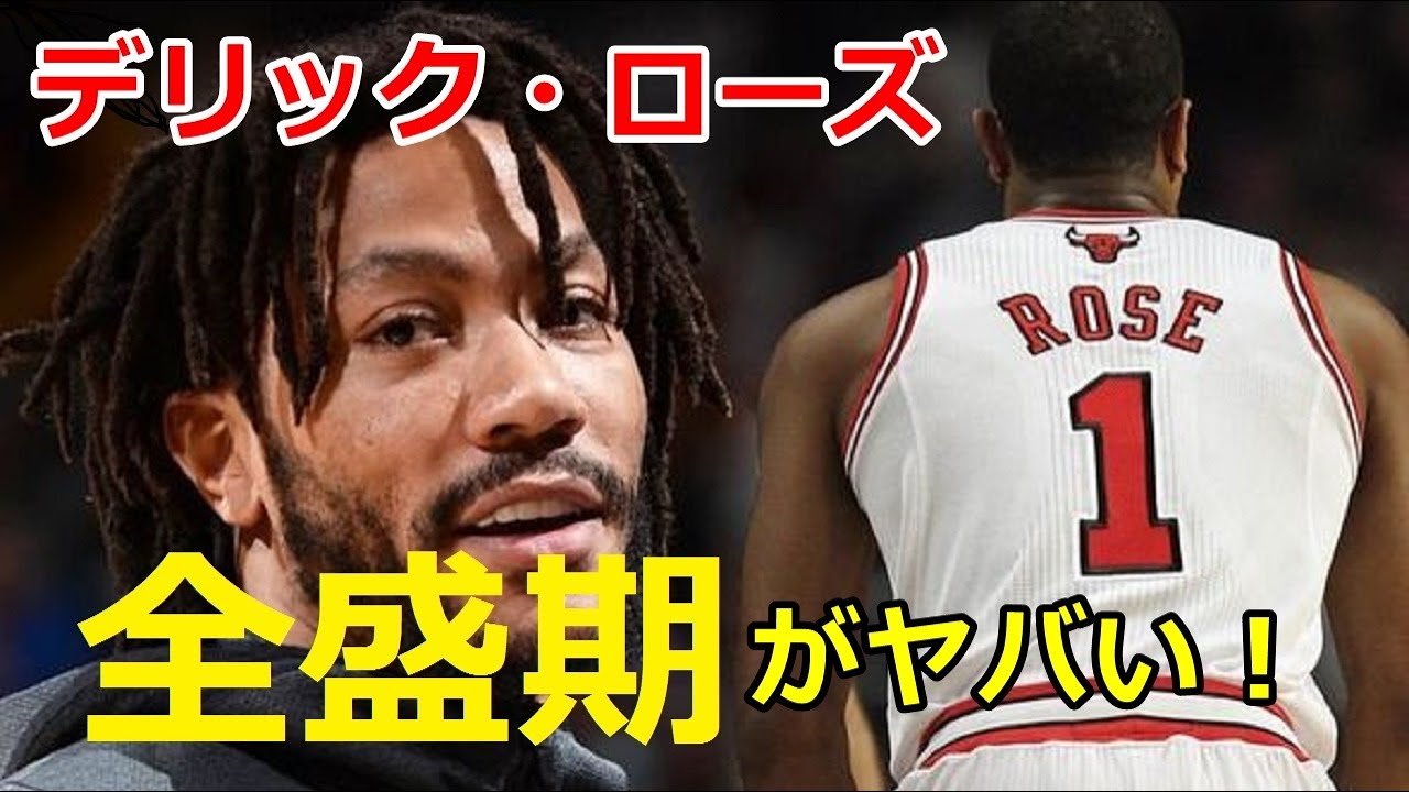 【バスケ】全盛期のデリック・ローズやばい！→桁違いの身体能力！【NBA】【スーパープレイ】