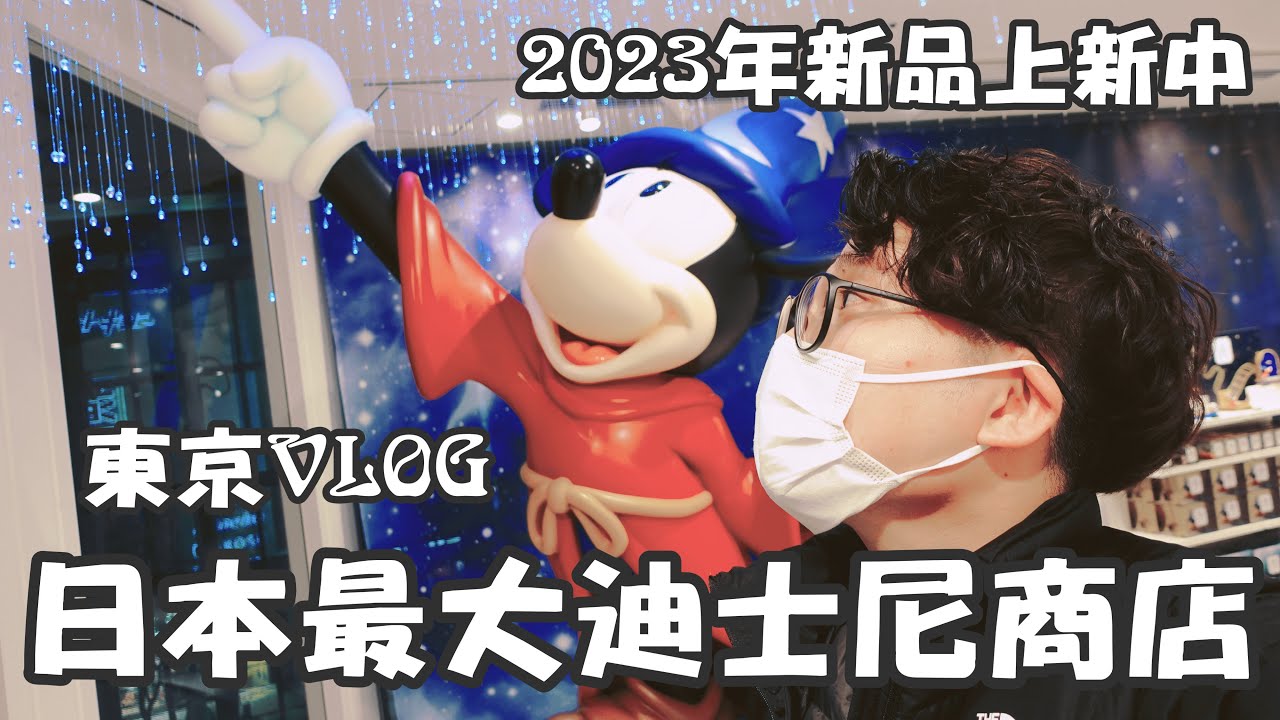 【Disney Store Tokyo】迪士尼粉絲又要失心瘋啦！全日本最大迪士尼商店開店1週年，都有哪些限定好物商品？哪些商品有戳中你呢？