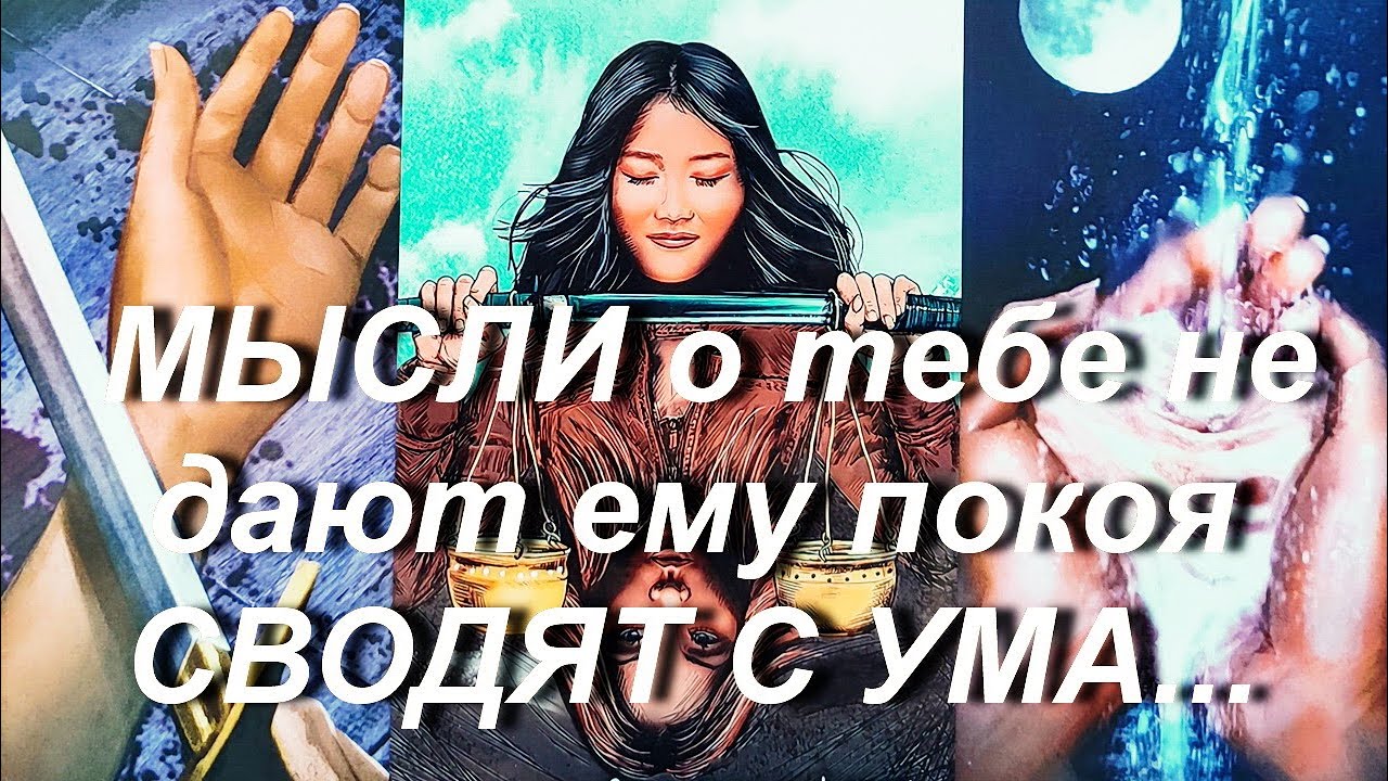 Удивил!!! Мужчина, с которым вы не общаетесь... Расклад таро