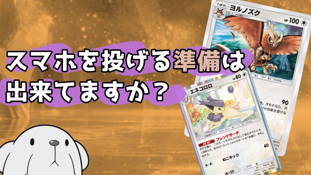 ‪【ポケポケ】‬ヨルノズクの無敵化を何度も使う害悪戦法が超楽しい‪【イツキヨルノズク】‬